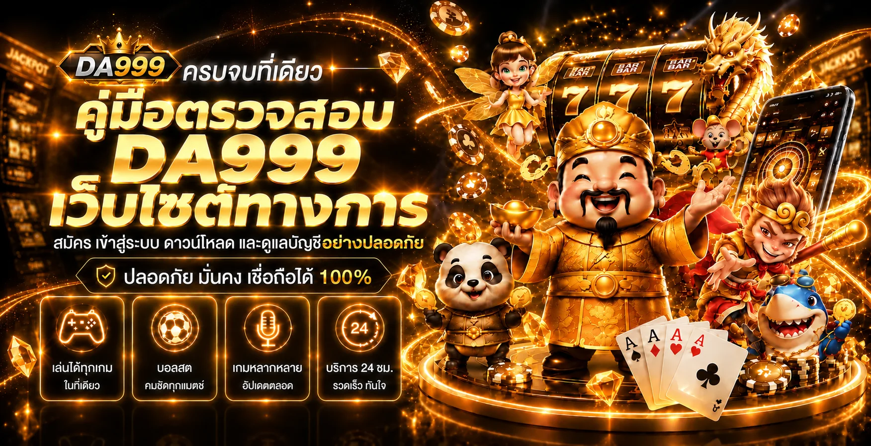DA999 วิธีตรวจเว็บไซต์ทางการก่อนสมัครและเข้าสู่ระบบ